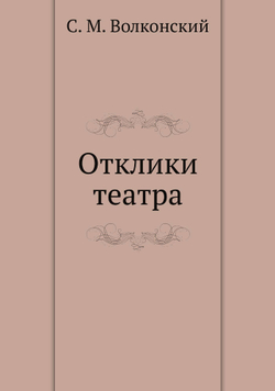 Отклики театра | С. М. Волконский