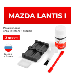 Ремкомплект ограничителей дверей Mazda LANTIS (I) CB (2 двери, тип 35) 1993-1998