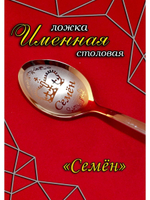 Ложка столовая Семен