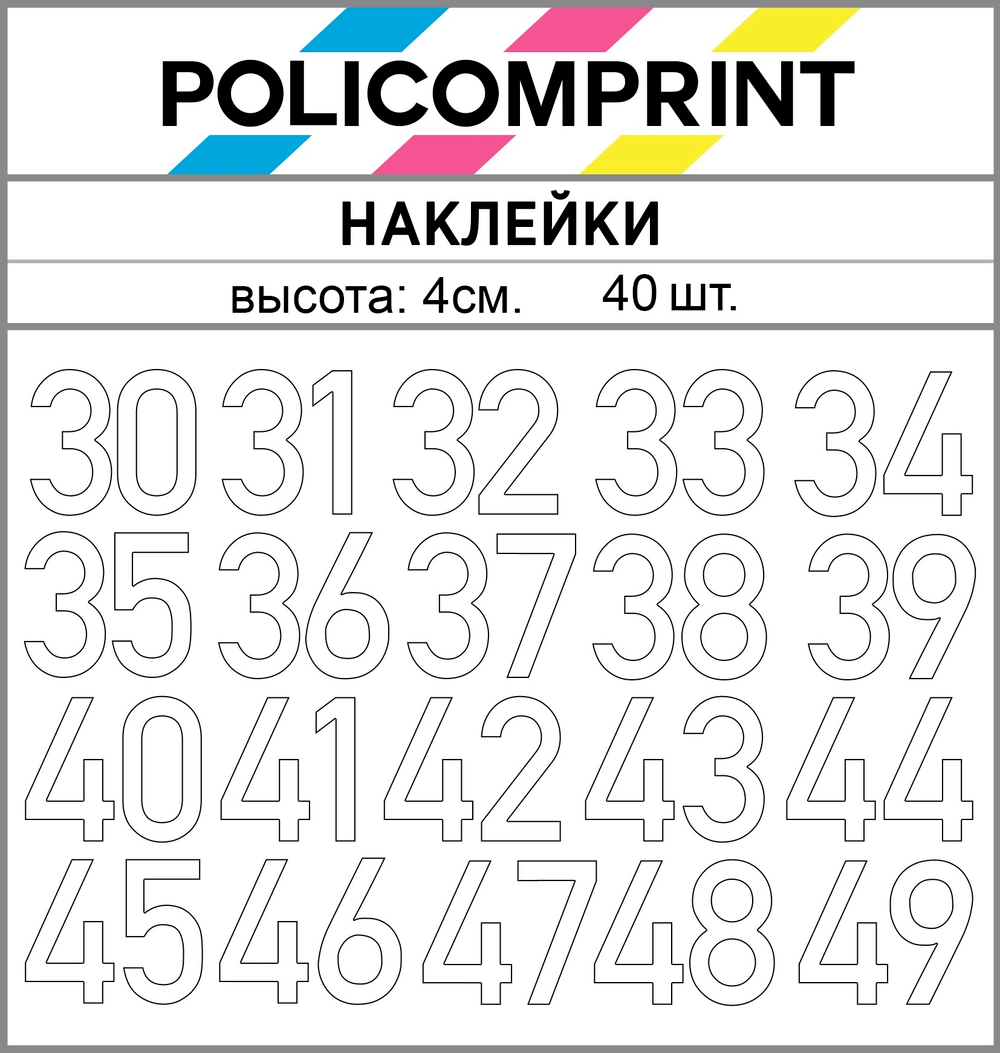 Наклейки цифры 30-49 Policomprint М18 40 шт., 4 см.