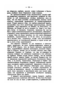 История сербско-хорватской литературы | В.В. Ягич