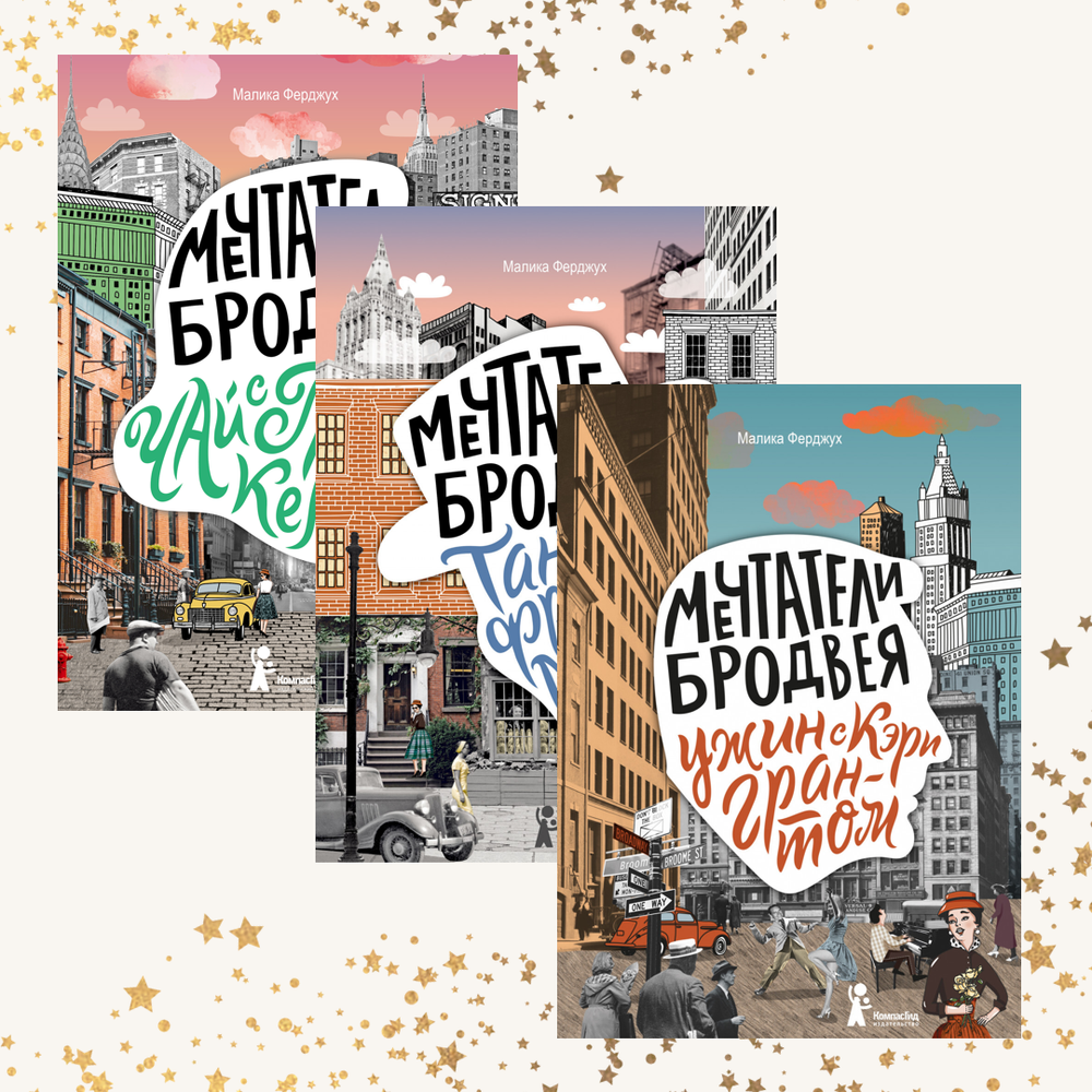 Мечтатели Бродвея. Комплект из трех книг