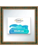 Зеркало 60x60 настенное в раме