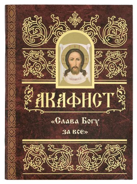 Акафист Слава Богу за всё (Свято-Елисаветинский м.)