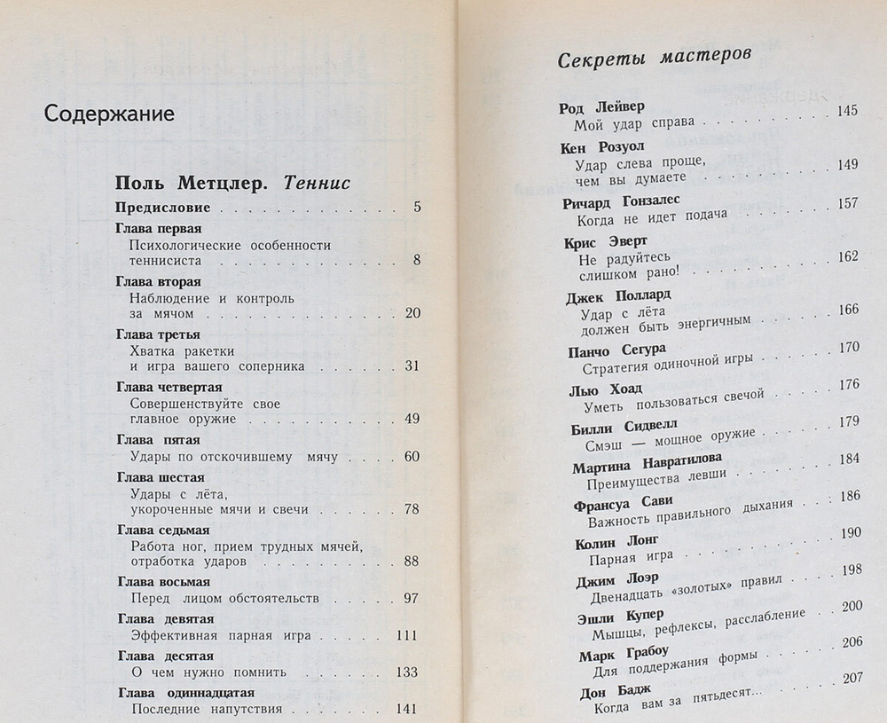 Теннис. Секреты мастеров