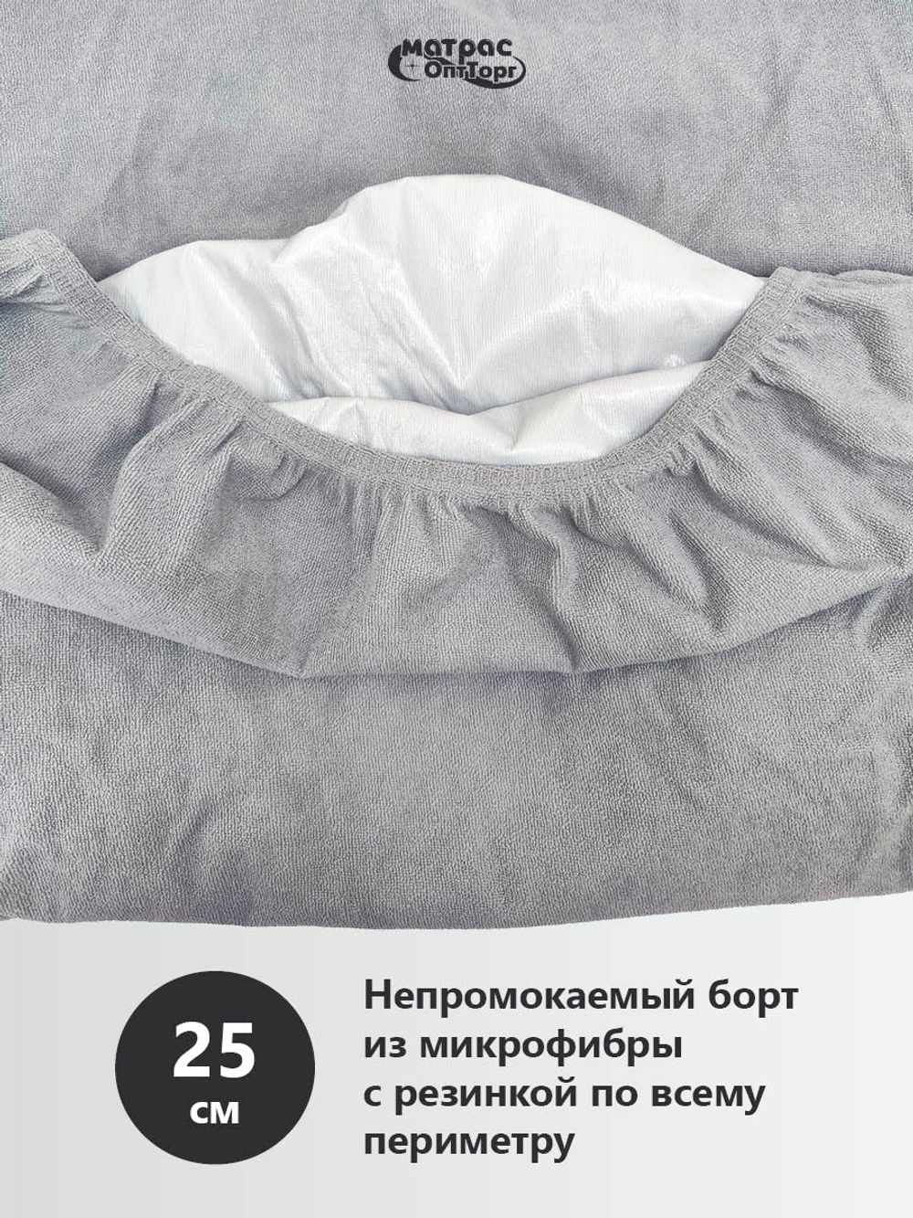 Чехол на матрас непромокаемый Мулетон с бортом 25см (Серый)