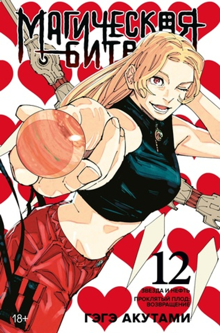 Манга Магическая Битва. Том 12