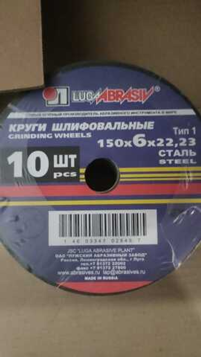 Круг абразивный зачистной по металлу Россия, 150*6,0*22 мм