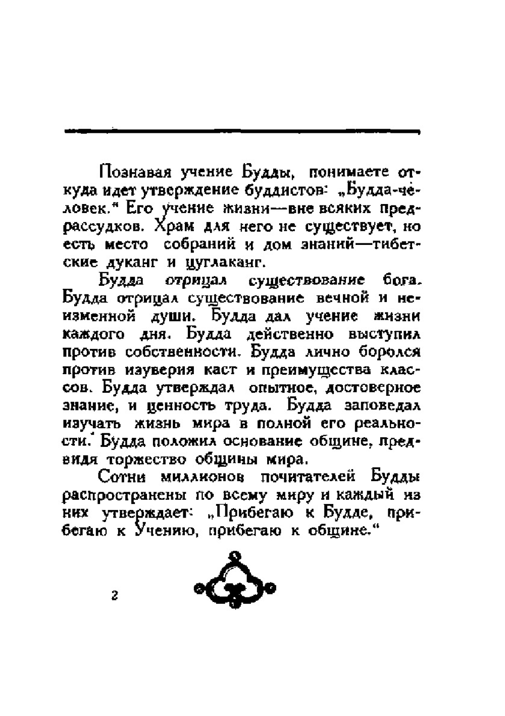 Основы буддизма | Н. Рокотова