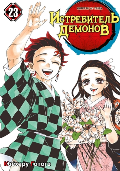 Истребитель демонов. Том 23. Жизнь, что сияет веками