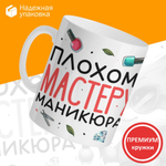 Кружка мастеру маникюра, глянцевая, 330мл, 1шт