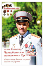 Чернобыльская цитадель полковника Фроленкова. СВО России на Украине. Денис Коваленко