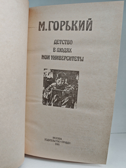 Детство. В людях. Мои университеты