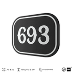 Номерок на дверь квартиры 693, для кабинета, офиса, шильдик 9 х 7 см, черный, Айдентика Технолоджи
