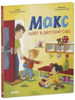 Я расту вместе с Максом. Макс идёт в детский сад
