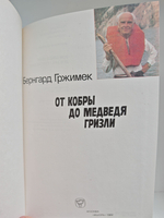 От кобры до медведя гризли