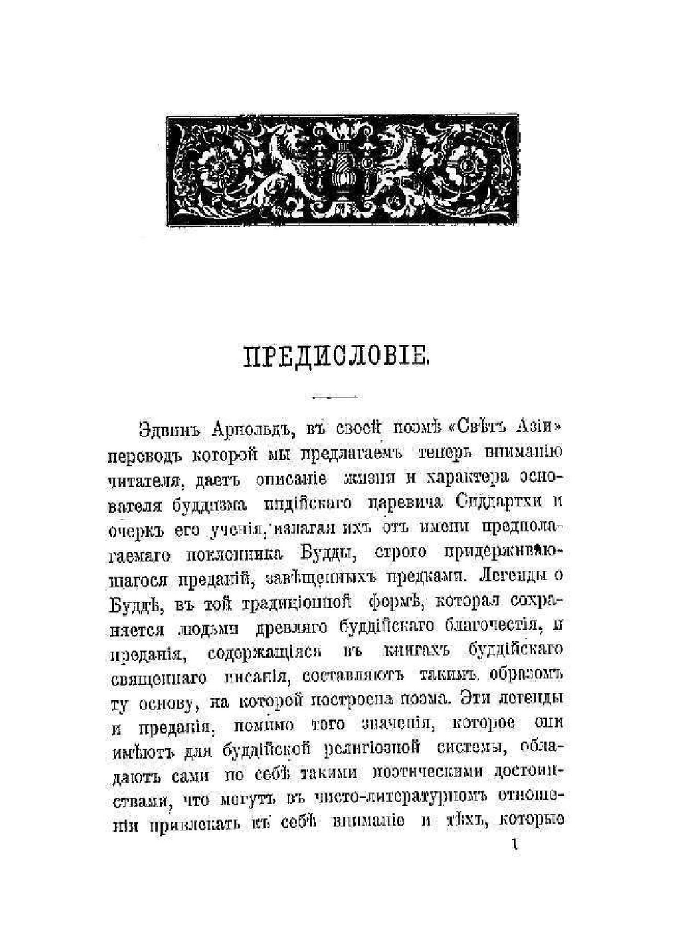 Свет Азии | Э. Арнольд