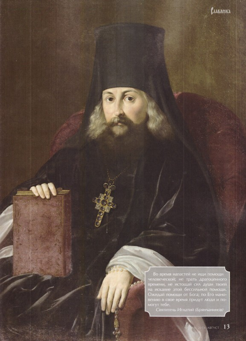 Журнал "Славянка" №4 июль-август 2023 г.