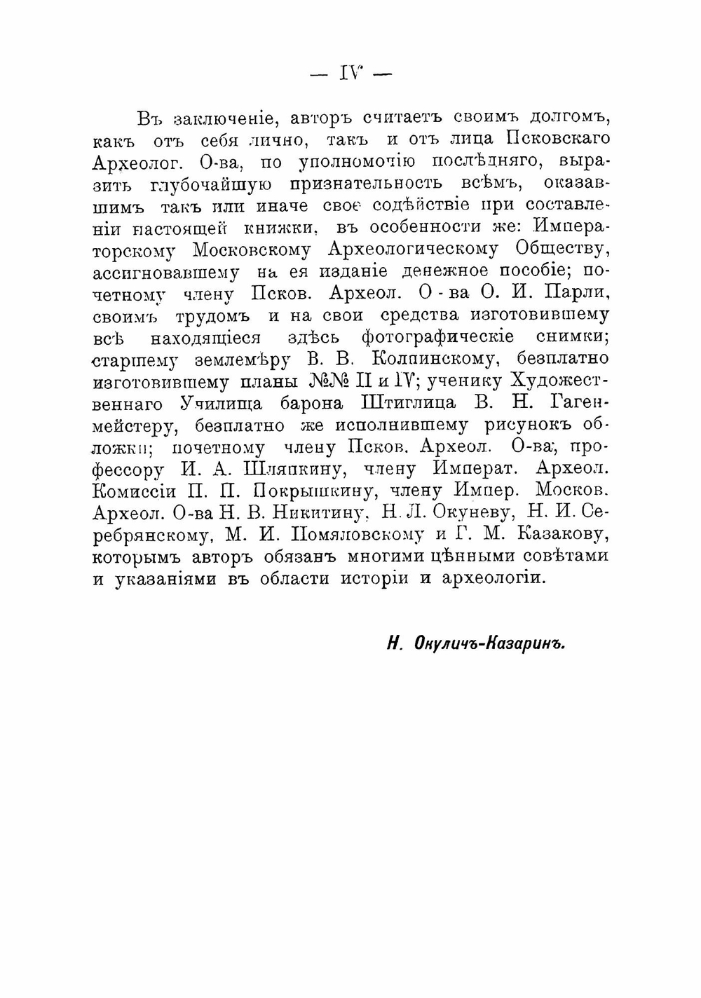Спутник по древнему Пскову | Окулич-Казарин Николай Фомич