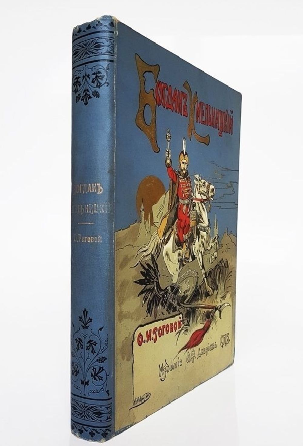 "Богдан Хмельницкий". 1907г. - антикварная книга