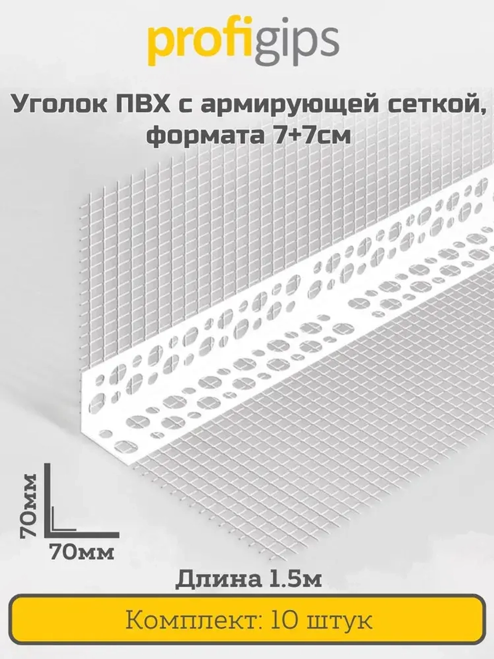 Уголок пластиковый (ПВХ) с армирующей сеткой 7+7см, для углов и откосов, длина 1.5 метра - 10 штук