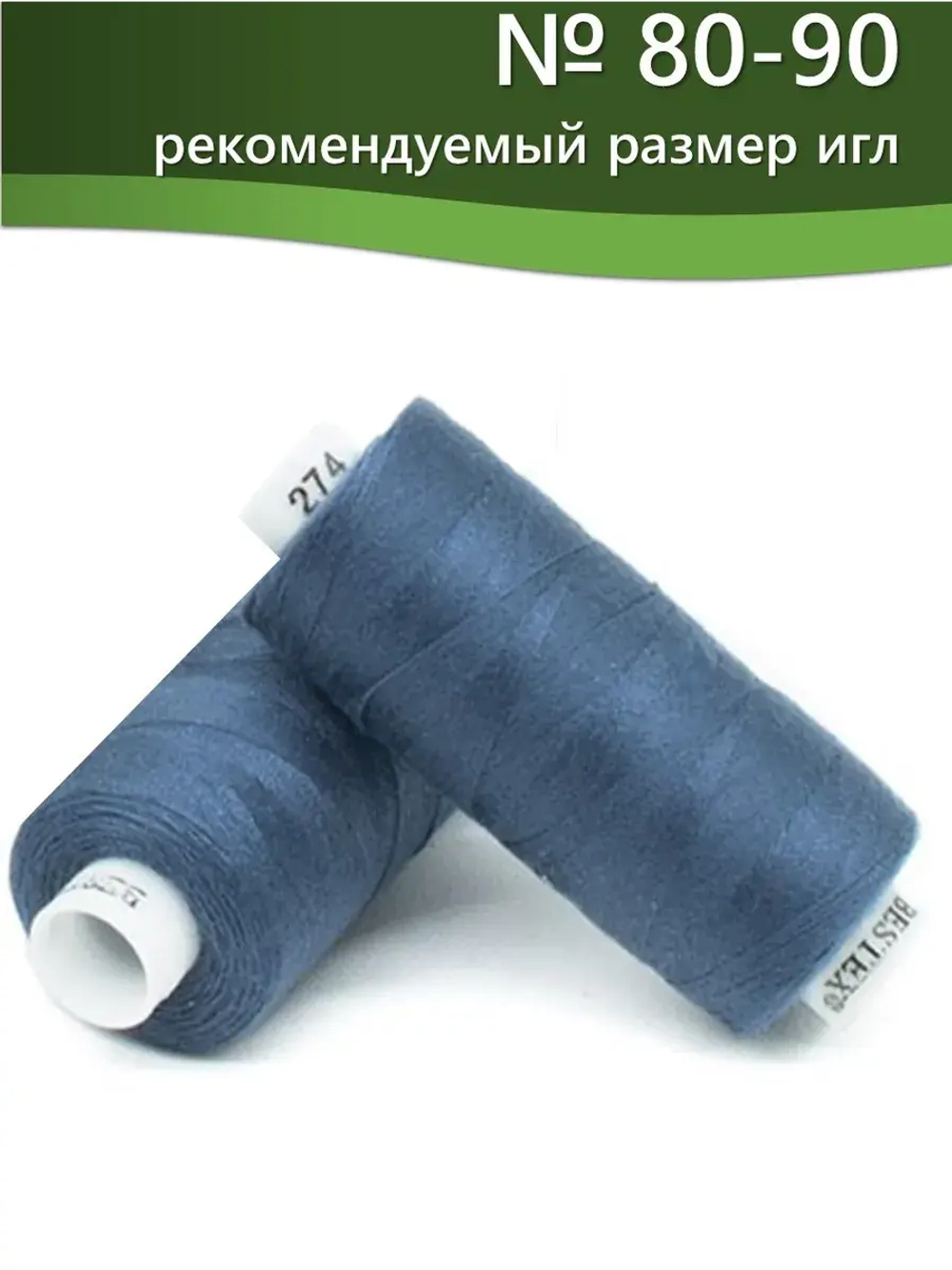 Нитки BESTEX для швейных машин и оверлока 40/2, упаковка 5 шт, цвет 274 синий