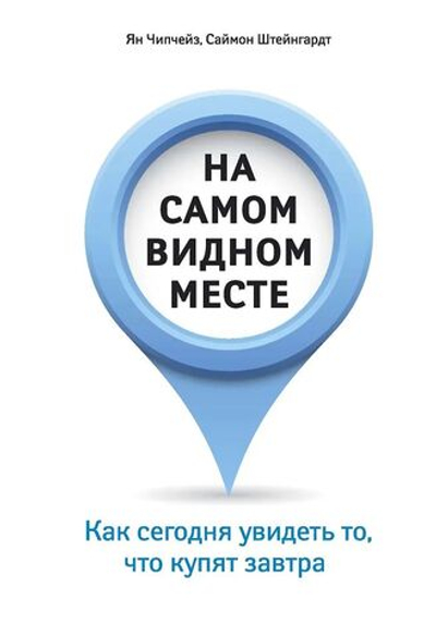 На самом видном месте. Как сегодня увидеть то, что купят завтра