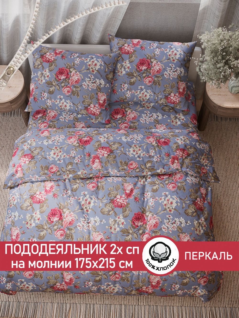 Пододеяльник перкаль Сказка "Прохоровская роза" 2-спальный на молнии 175x215 см