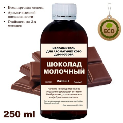 ШОКОЛАД - Наполнитель для ароматического диффузора
