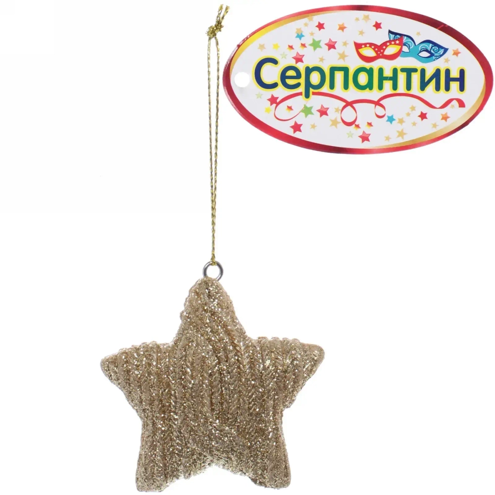 Украшение новогоднее подвесное «Вязаная звёздочка» 5,5 см, шампань