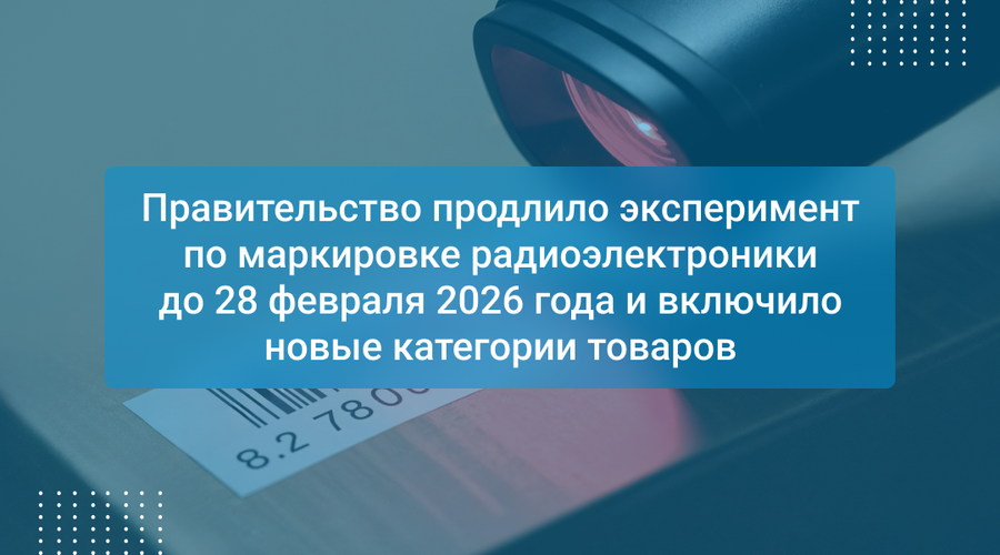 Правительство продлило эксперимент по маркировке радиоэлектроники до 28 февраля 2026 года и включило новые категории товаров