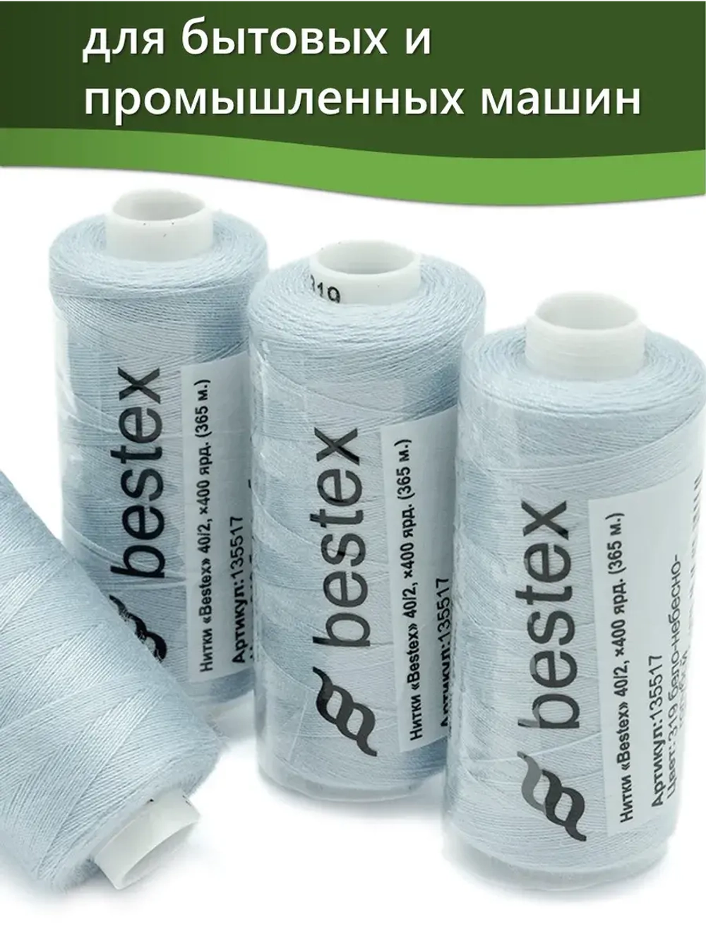 Нитки BESTEX для швейных машин и оверлока 40/2, упаковка 5 шт, цвет 319 бело-небесно-голубой