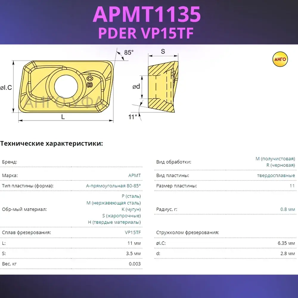 APMT1135 PDER VP15TF пластина для фрезы / 10 штук / твердосплавная фрезерная ANGO-UFA
