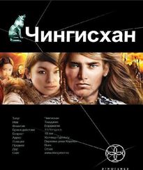 Чингисхан. Книга 2. Чужие земли