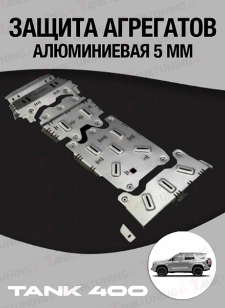 Tank400 защита днища 5 мм алюминиевая Plauc