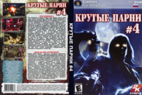 Крутые парни #4