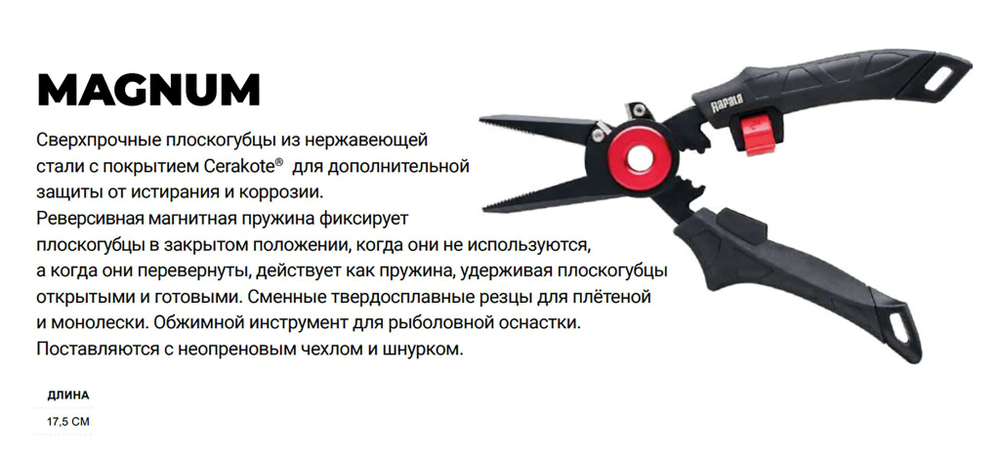 Плоскогубцы для рыбалки RCD Magnum 17,5 см