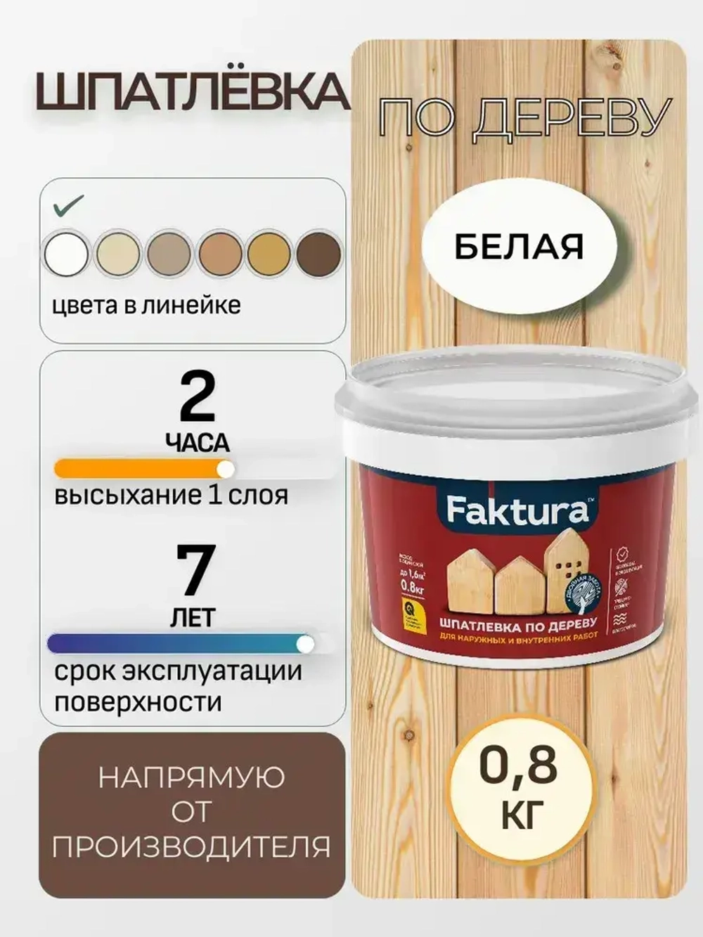 Шпатлевка по дереву FAKTURA акриловая водостойкая, белая 0.8 кг