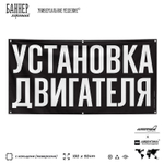 Рекламная вывеска баннер УСТАНОВКА ДВИГАТЕЛЯ, для сервиса услуг, SIlverPlane x Айдентика Технолоджи