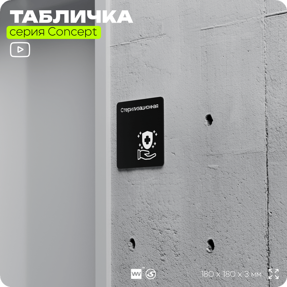 Табличка Стерилизационная, на дверь и стену, навигационная и информационная, серия CONCEPT, 18х18 см, Айдентика Технолоджи