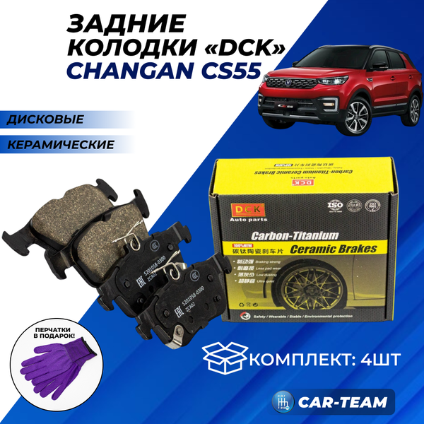 Колодки тормозные задние (керамические) Changan CS55 (арт. ZCP-1247)