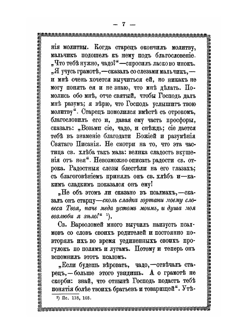 Житие и подвиги преподобнаго и богоноснаго Отца нашего Сергия. игумена, Радонежскаго чудотворца и чудеса по его кончине | Д. А. Коптев