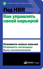 Как управлять своей карьерой. Коллектив авторов HBR