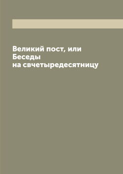 Великий пост, или Беседы на свчетыредесятницу | Иннокентий