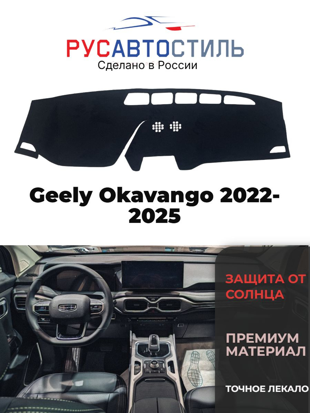 Накидка на панель из алькантары на Geely Okavango 2022-2025