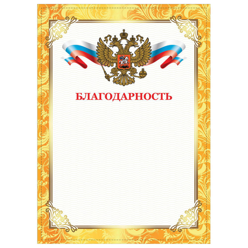 Грамота "Благодарность" А4 плотная мелованная бумага 200 г/м2 для лазерных принтеров золотая STAFF (60 штук в упаковке)