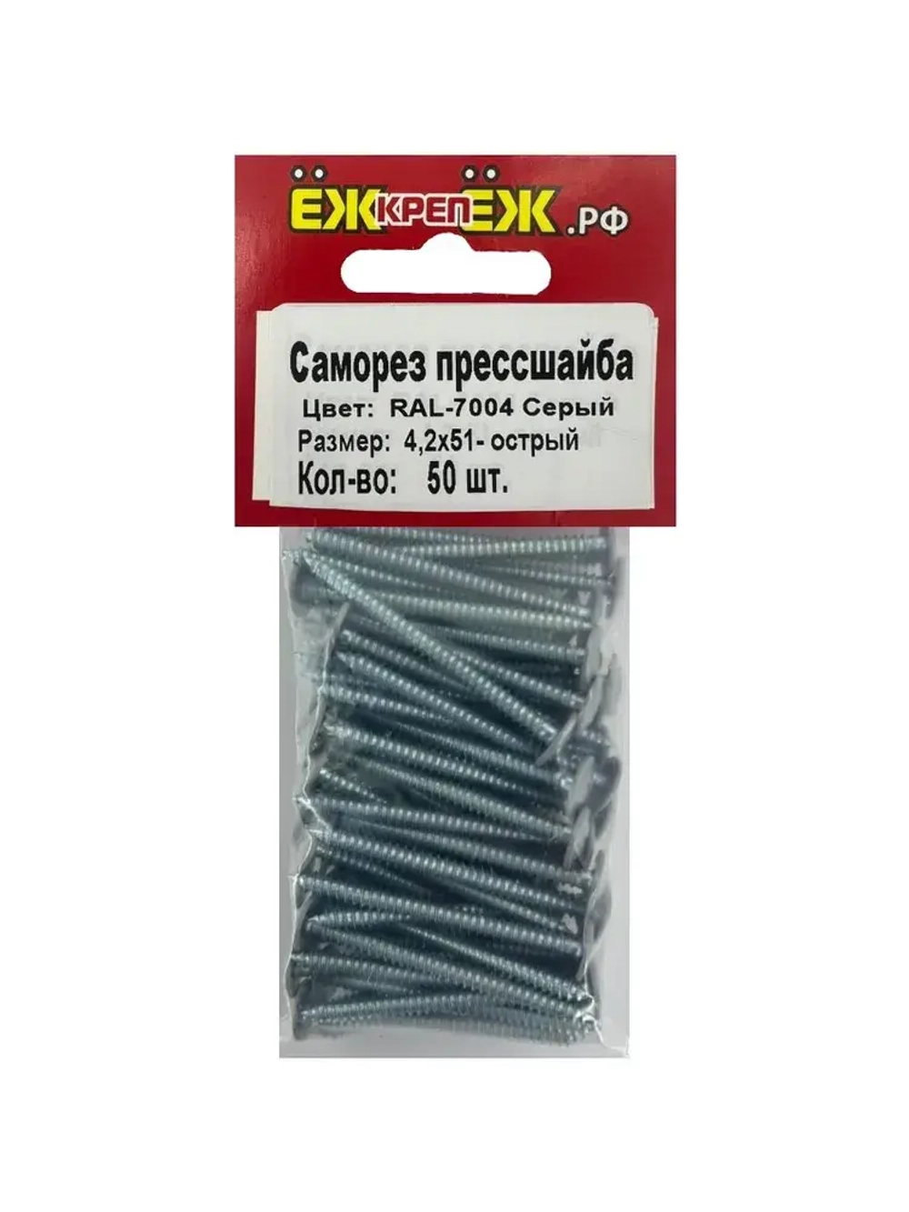 Саморезы прессшайба 4,2х51 мм острый Серый RAL-7004 (50 шт) ЁЖкрепЁЖ.