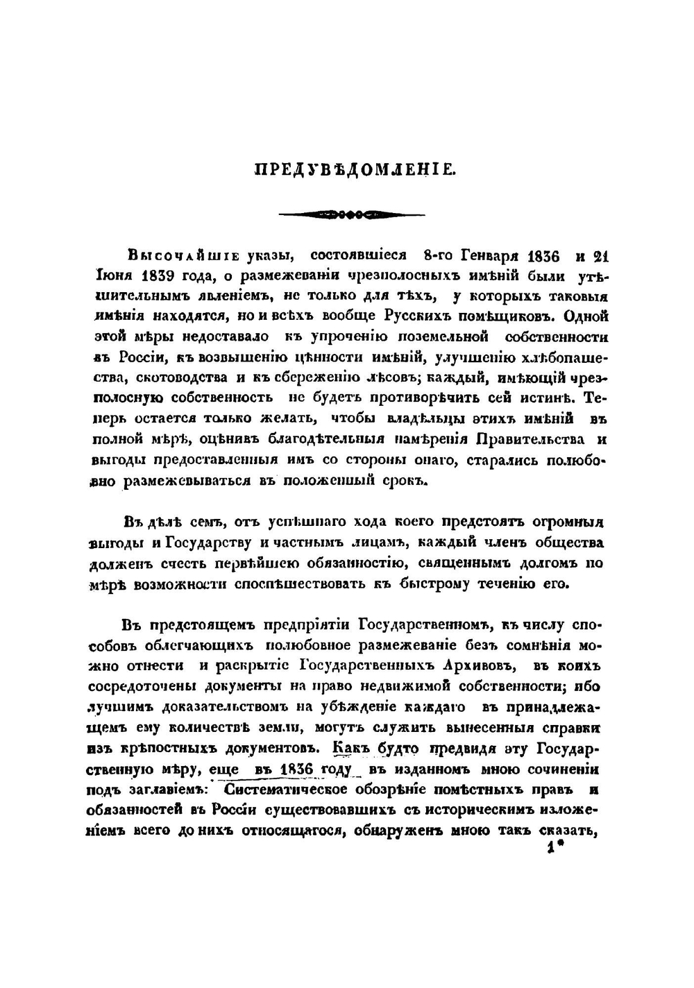 Обозрение писцовых книг по Московской губернии, с присовокуплением краткой истории древнего межевания | Иванов Петр Иванович