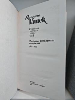 Ярослав Гашек. Сочинения в 4 томах (комплект из 4 книг)