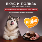 Влажный корм Мнямс Деликатес Паштет из телятины с ветчиной для собак всех пород "Террин по-версальски" 200 г